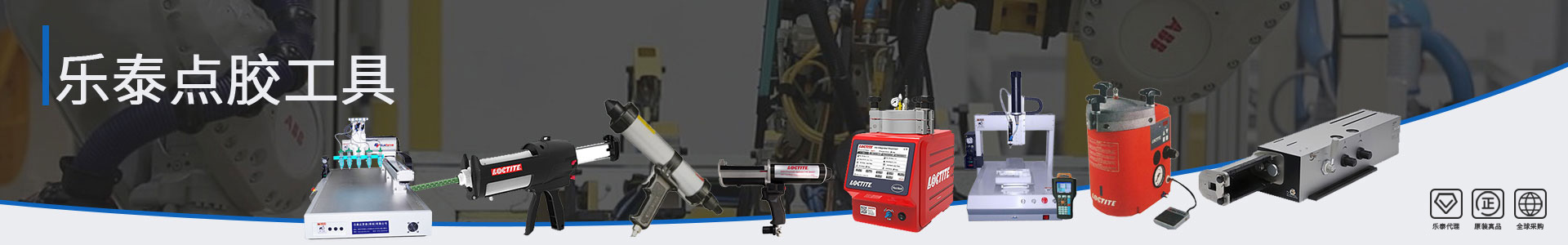樂(lè)泰點(diǎn)膠設(shè)備 樂(lè)泰點(diǎn)膠設(shè)備